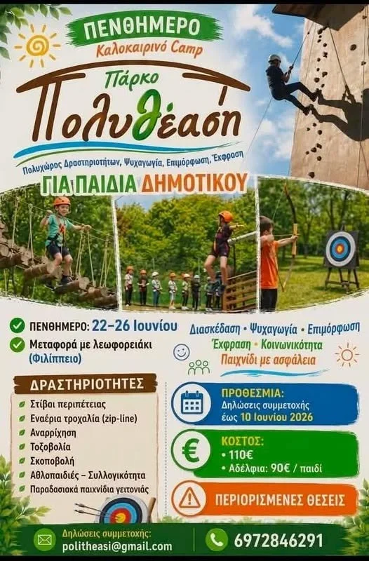 Αδιάκοπο παιχνίδι στην Πολυθέαση! Κλείσε θέση τώρα!
