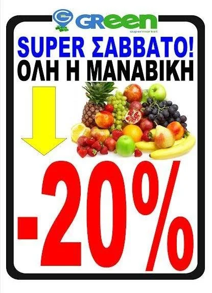 Σούπερ Σάββατο στα Green Market. Όλη η μαναβική -20%!