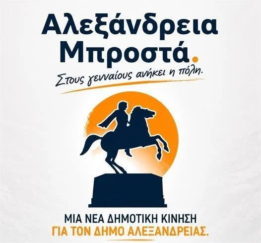 Νέοι δημοτικοί συνδυασμοί σε Βέροια και Αλεξάνδρεια. Στη Νάουσα;