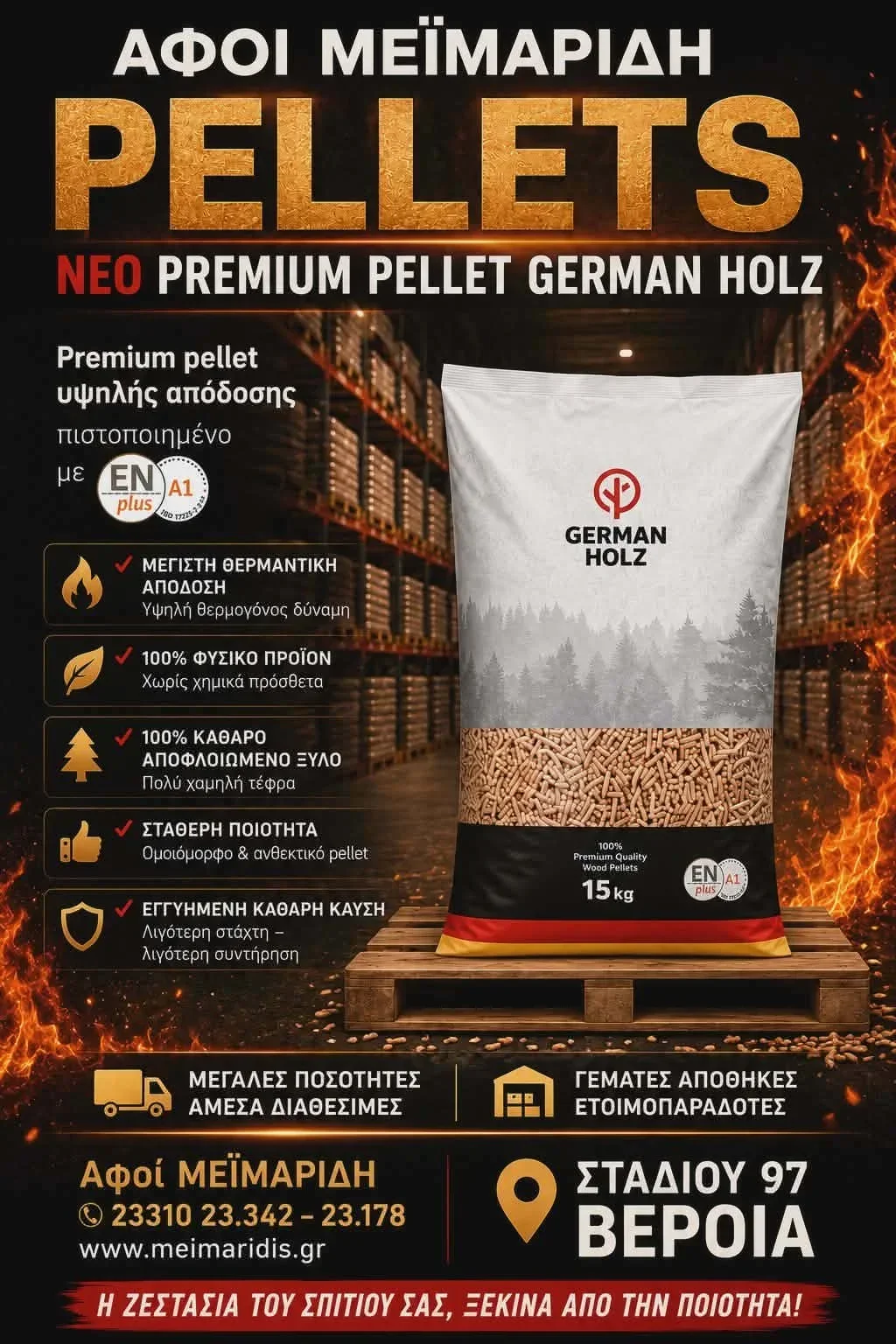 Νέο κορυφαίο Πέλλετ German Holz από την ‘ΑΦΟΙ-Μεϊμαρίδη’