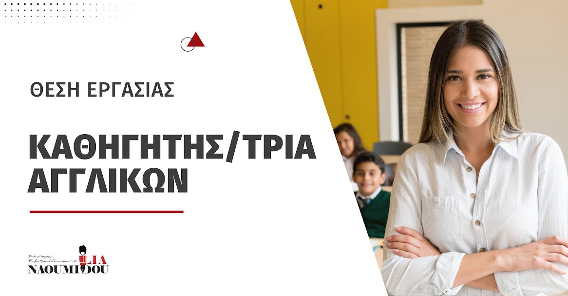 Θέση εργασίας για καθηγητή/τρια Αγγλικών