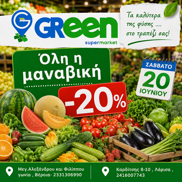 Green Market. Σήμερα Σάββατο όλη η μαναβική - 20%!