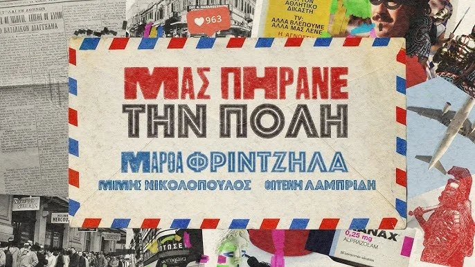 Η Μάρθα Φριντζήλα στο νέο τραγούδι του Μίμη Νικολόπουλου. Video