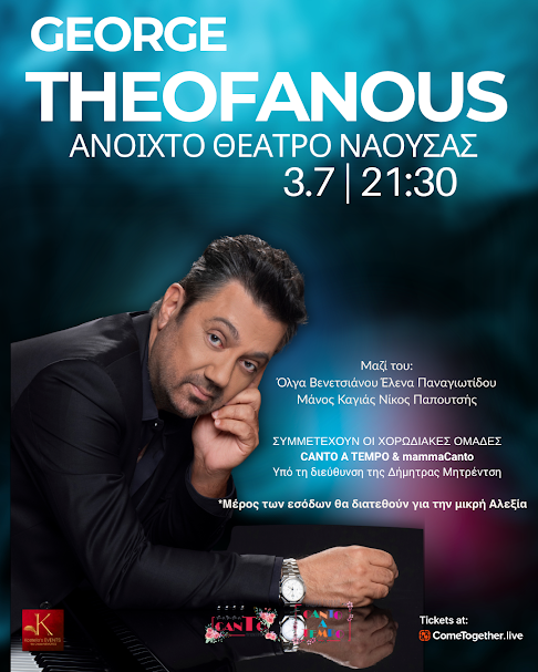 Συναυλία Γιώργου Θεοφάνους. Η Νάουσα ενώνει τη φωνή της για τη μικρή Αλεξία