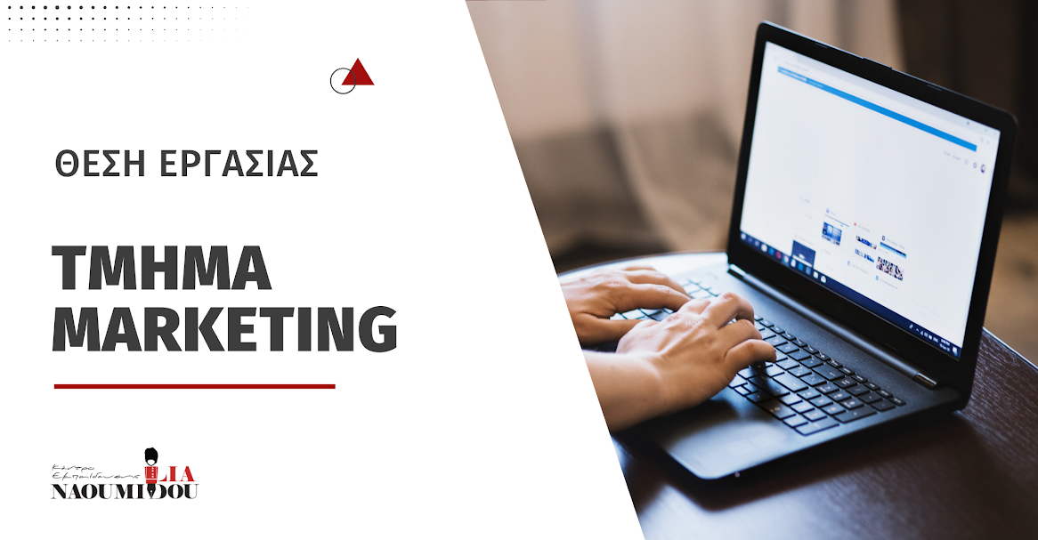 Θέση εργασίας στο τμήμα Marketing του Κέντρου Εκπαίδευσης ‘Ναουμίδου’
