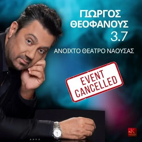 Ακυρώθηκε η συναυλία Θεοφάνους στη Νάουσα