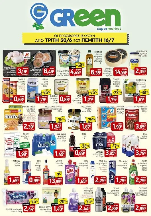 Green Market Βέροια. Προσφορές μέχρι 16 Ιουλίου