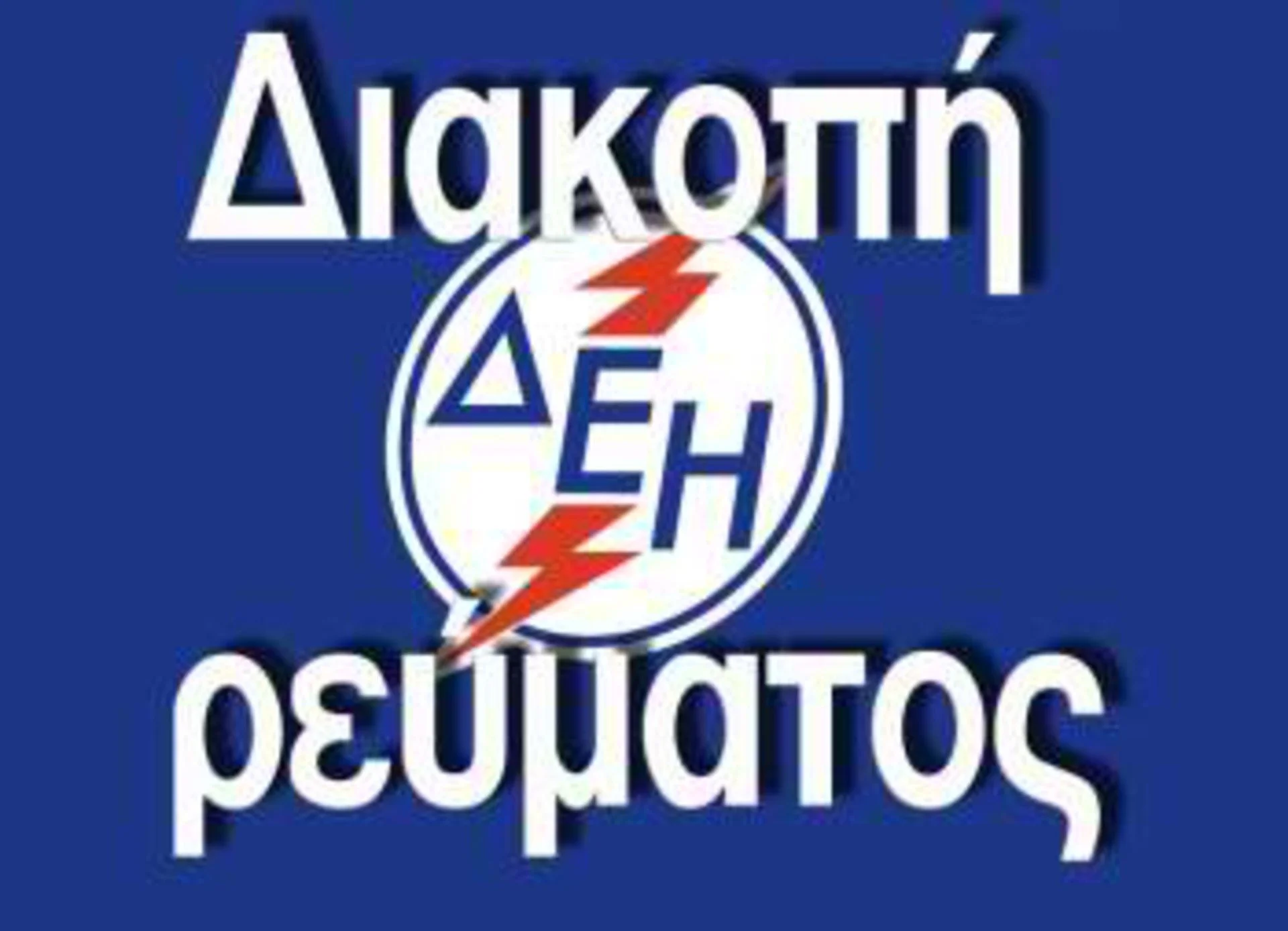 Προγραμματισμένες διακοπές ρεύματος σε περιοχές της Ημαθίας