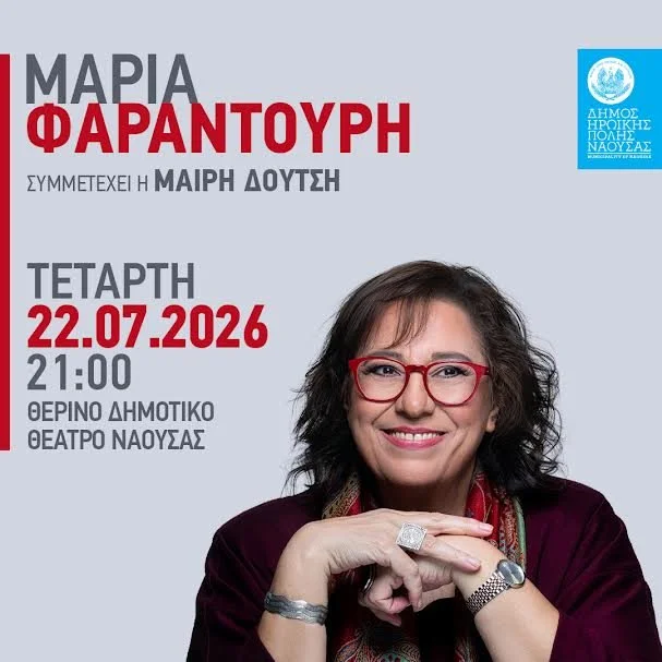 Νάουσα. Ξεκίνησε η προπώληση για τη Φαραντούρη 