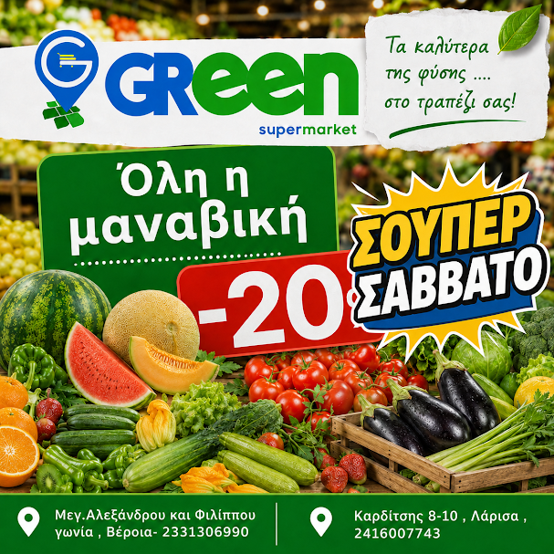 Σούπερ Σάββατο στο Green Market Βέροια. Όλη η μαναβική -20%!