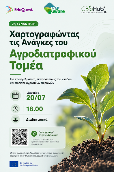 Ευρωπαϊκό έργο CAPaware. Χαρτογραφώντας τις ανάγκες του αγροδιατροφικού τομέα - Δεύτερη συνάντηση