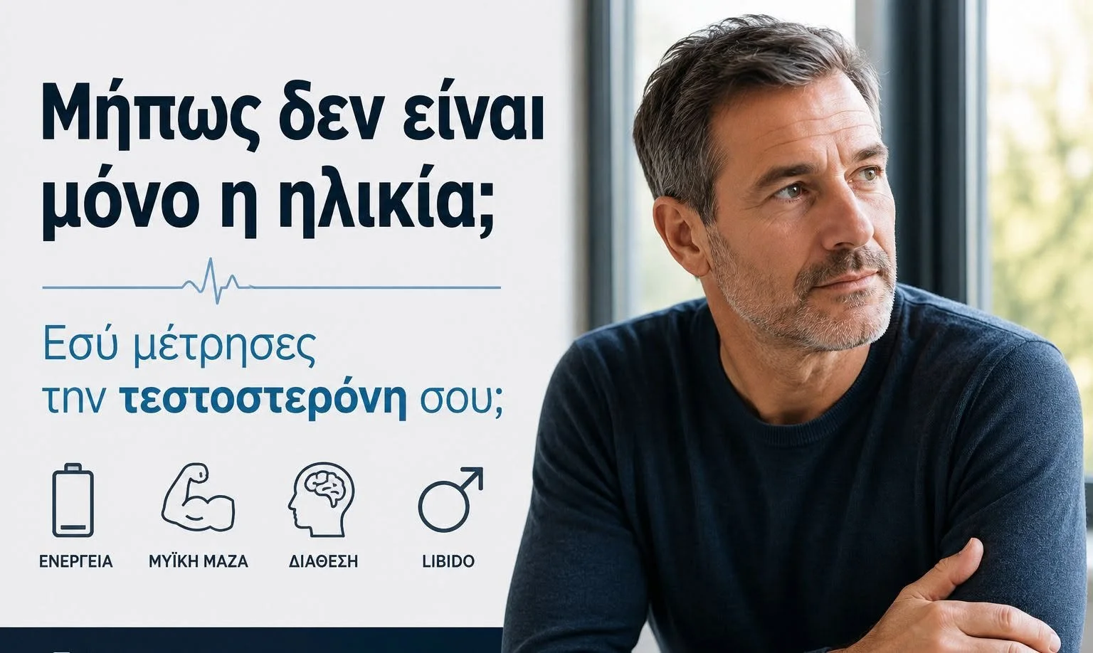 Μήπως δεν είναι μόνο η ηλικία;