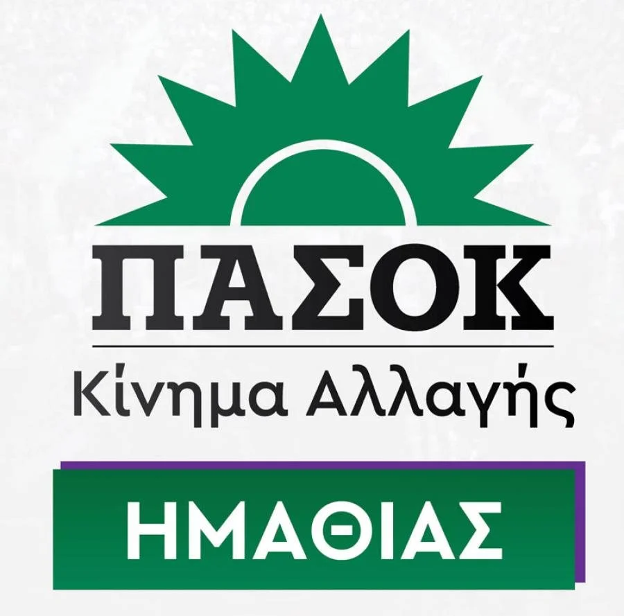 ΠΑΣΟΚ Ημαθίας. Ανακοινώθηκε η νομαρχιακή επιτροπή εκλογικού αγώνα