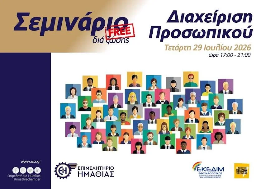 Επιμελητήριο. Εκπαιδευτικό σεμινάριο για τη διαχείριση προσωπικού