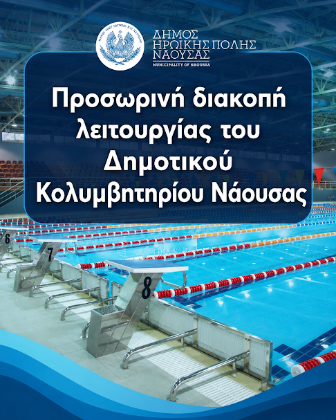 Νάουσα. Κλειστό λόγω εργασιών το κολυμβητήριο τον Αύγουστο