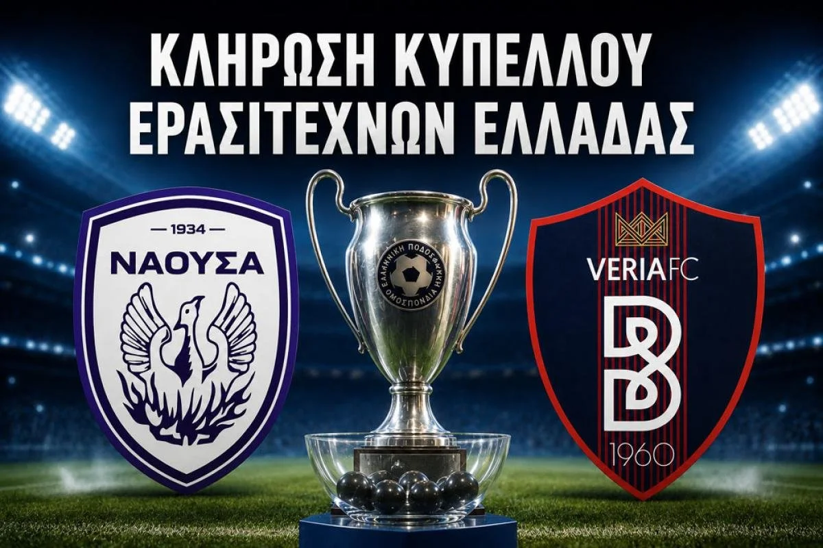 Οι αντίπαλοι Βέροιας και Νάουσας στο κύπελλο
