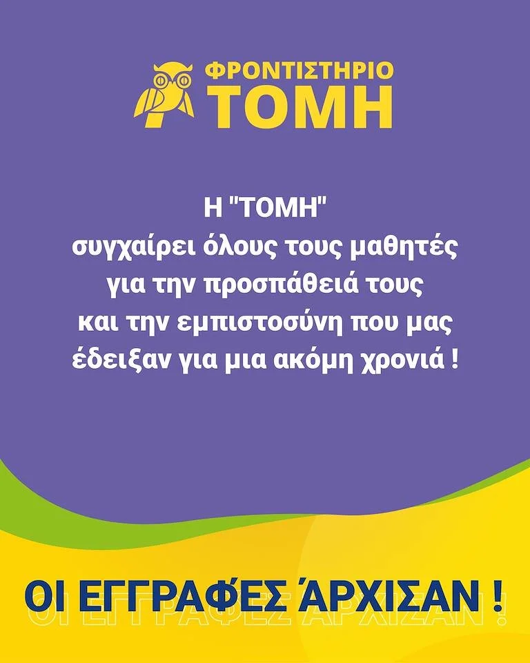 Το Φροντιστήριο ‘Τομή’ συγχαίρει τους επιτυχόντες του! Όλα τα ονόματα