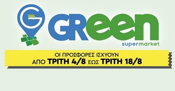 Green Super Μarket. Το καλοκαίρι γίνεται ακόμα πιο οικονομικό. Δείτε το νέο φυλλάδιο