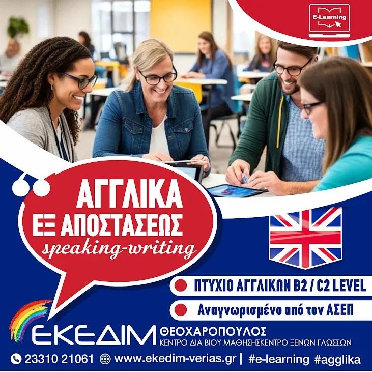Ταχύρρυθμα μαθήματα Αγγλικών εξ αποστάσεως