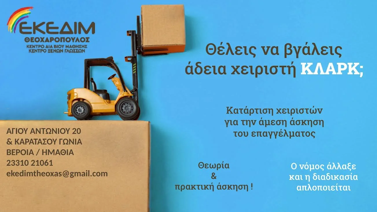 Απόκτησε επίσημη άδεια εργασίας χειριστή κλαρκ