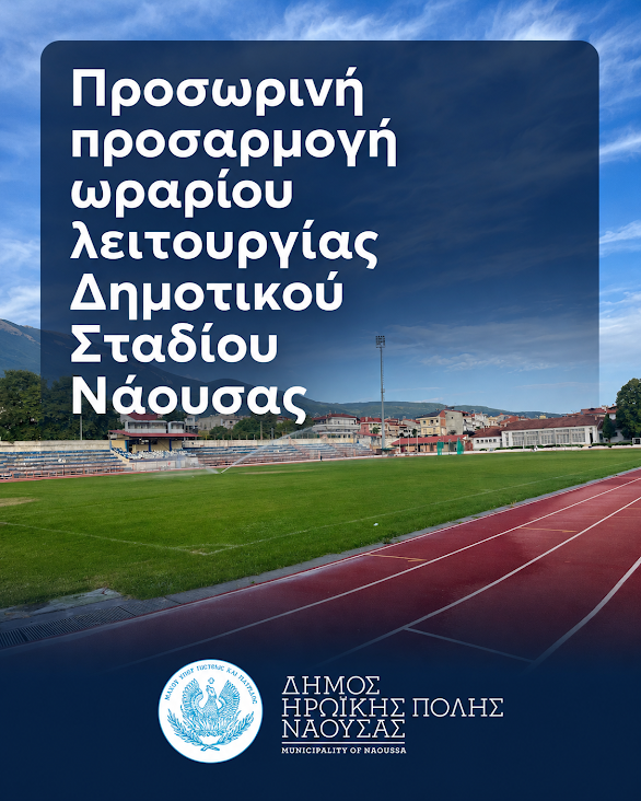 Νάουσα. Θερινό ωράριο στο γήπεδο