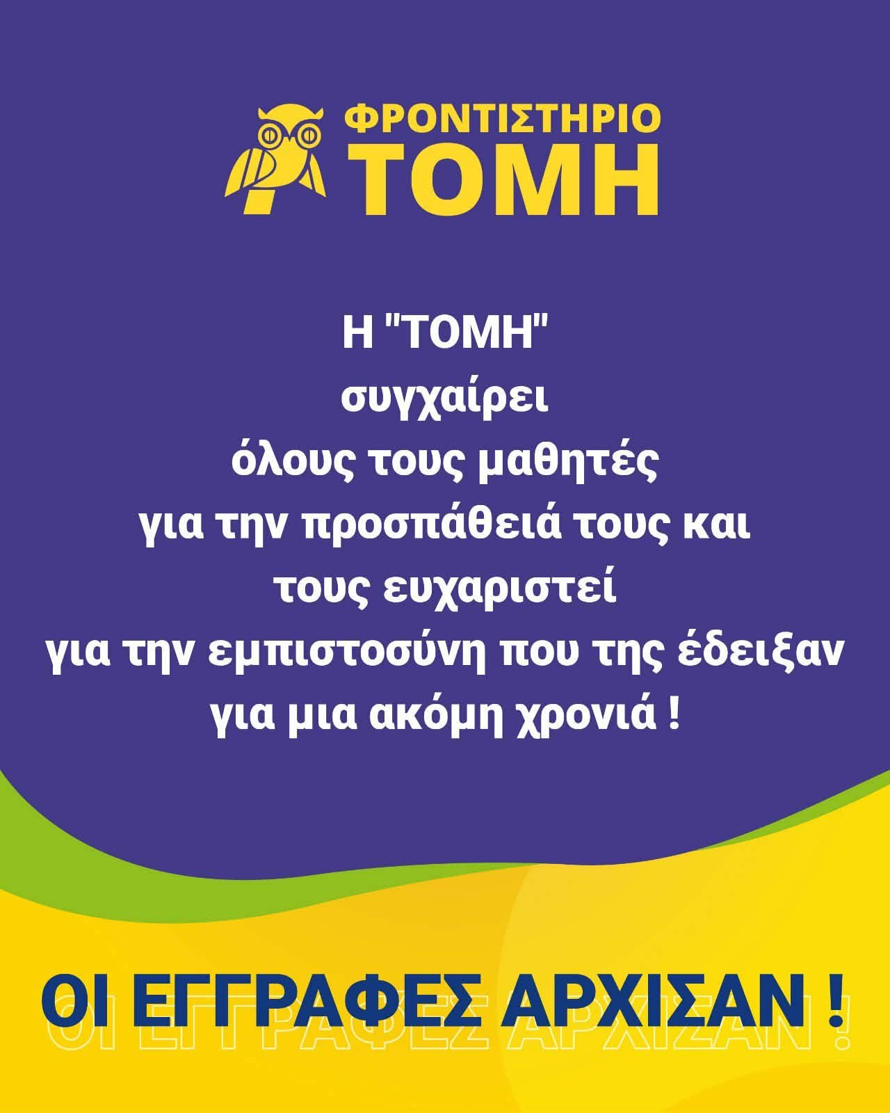 Το Φροντιστήριο ‘Τομή’ συγχαίρει τους επιτυχόντες του! Όλα τα ονόματα