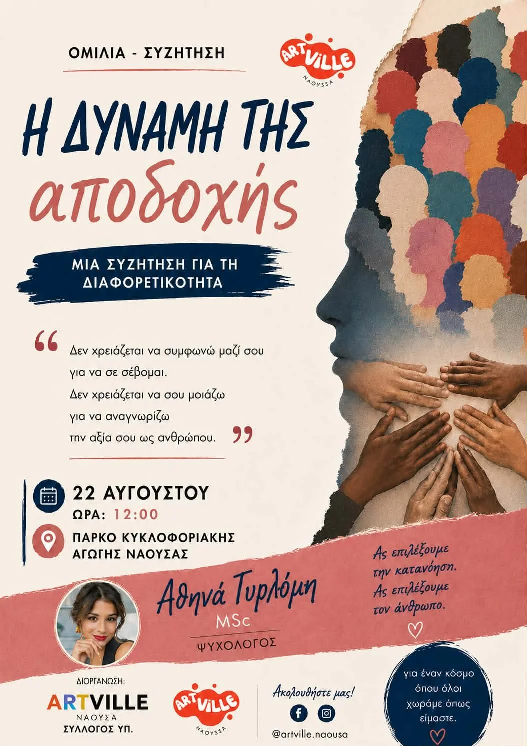 Μια διαφορετική συζήτηση για τη διαφορετικότητα
