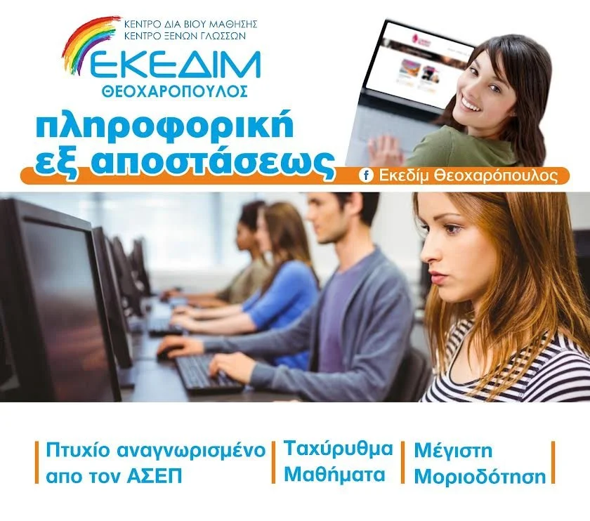 Εξ αποστάσεως ταχύρρυθμα μαθήματα Πληροφορικής