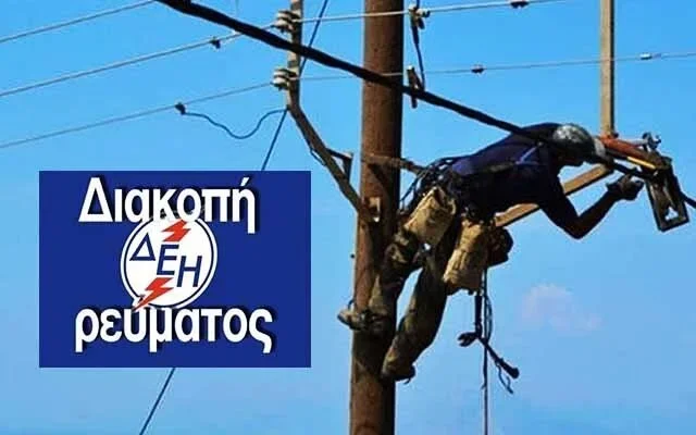 Προγραμματισμένες διακοπές ρεύματος σε Κουλούρα και Νάουσα