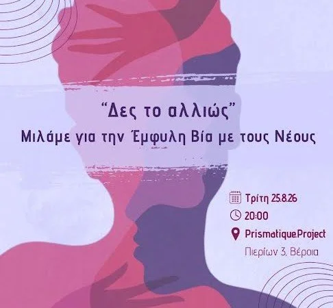 ‘Πρωτοβουλία για το Παιδί’. Οι νέοι μιλούν για την έμφυλη βία