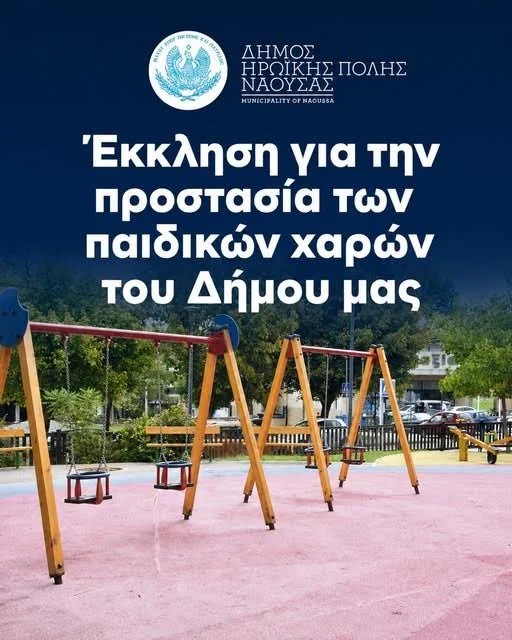 Νάουσα. Να προστατευθούν οι παιδικές χαρές