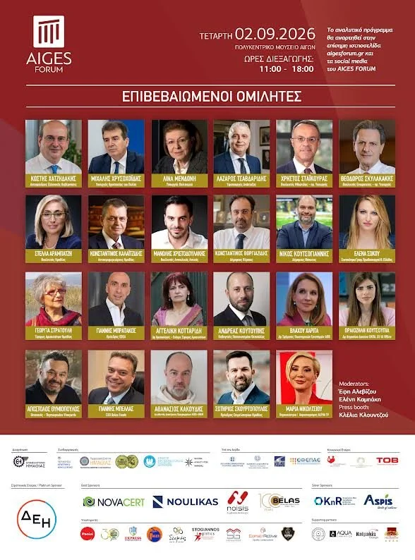 Πολιτική, οικονομία και επιχειρηματικότητα ενώνονται στις ιστορικές Αιγές