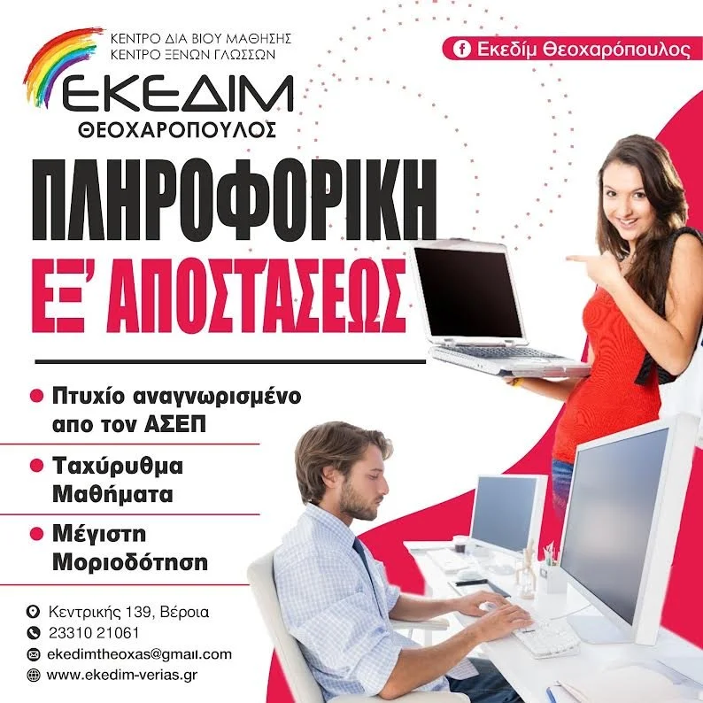 Εξ αποστάσεως ταχύρρυθμα μαθήματα Πληροφορικής