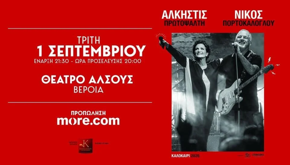 Συναυλία Πρωτοψάλτη-Πορτοκάλογλου. Τελευταίες οδηγίες
