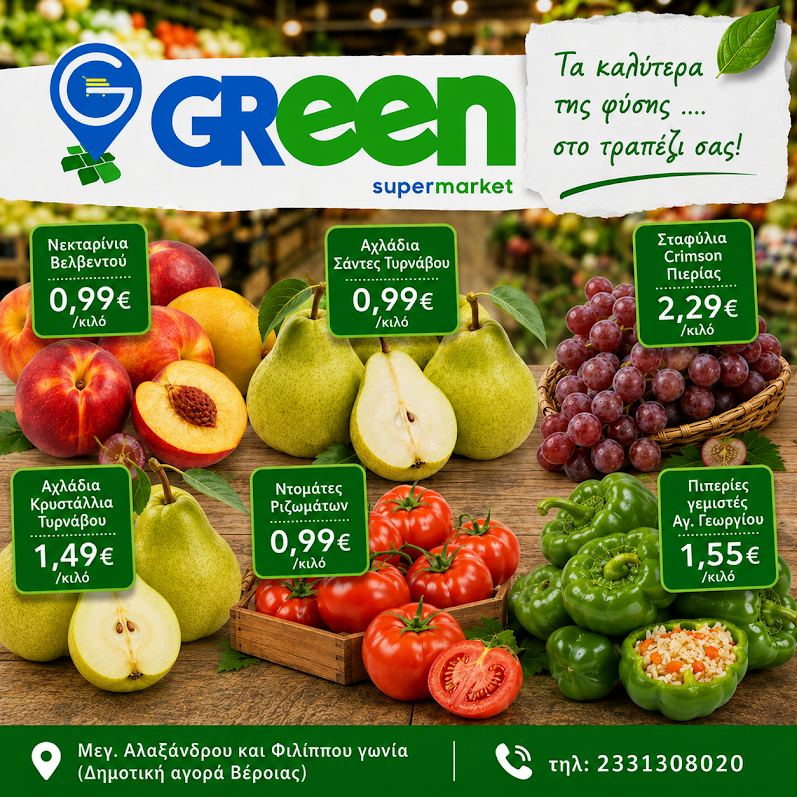 Στο GreenMarket δεν ακολουθούμε τον ανταγωνισμό. Τον προλαβαίνουμε!