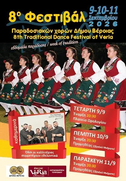 8ο φεστιβάλ παραδοσιακών χορών δήμου Βέροιας - Η μεγάλη γιορτή του πολιτισμού και της παράδοσης
