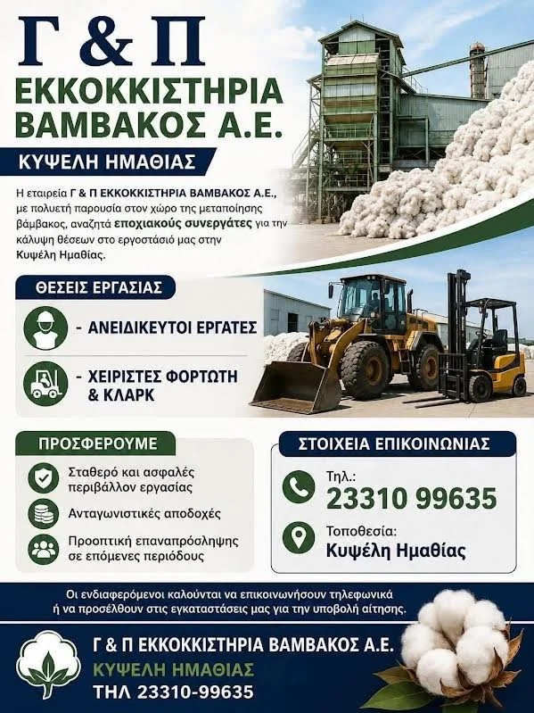 H ‘Γ &amp; Π Εκκοκκιστήρια Βάμβακος’ ζητά εποχικούς εργάτες
