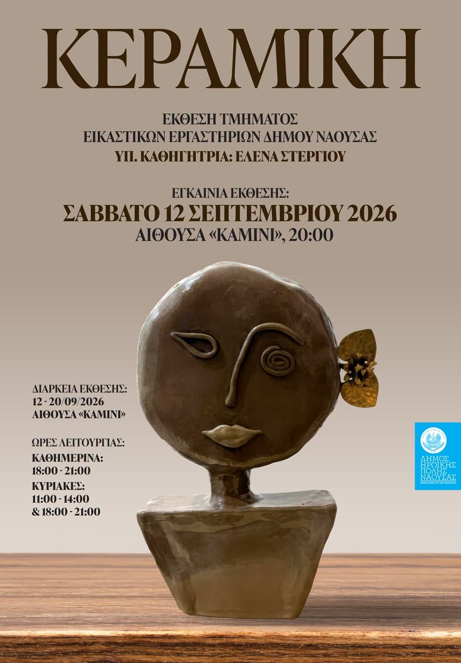 Νάουσα. 12-20 Σεπτεμβρίου το εικαστικό φθινόπωρο