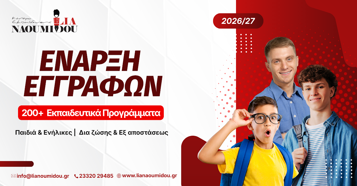 Έναρξη εγγραφών για 200+ εκπαιδευτικά προγράμματα από το Κέντρο Εκπαίδευσης ‘Ναουμίδου’