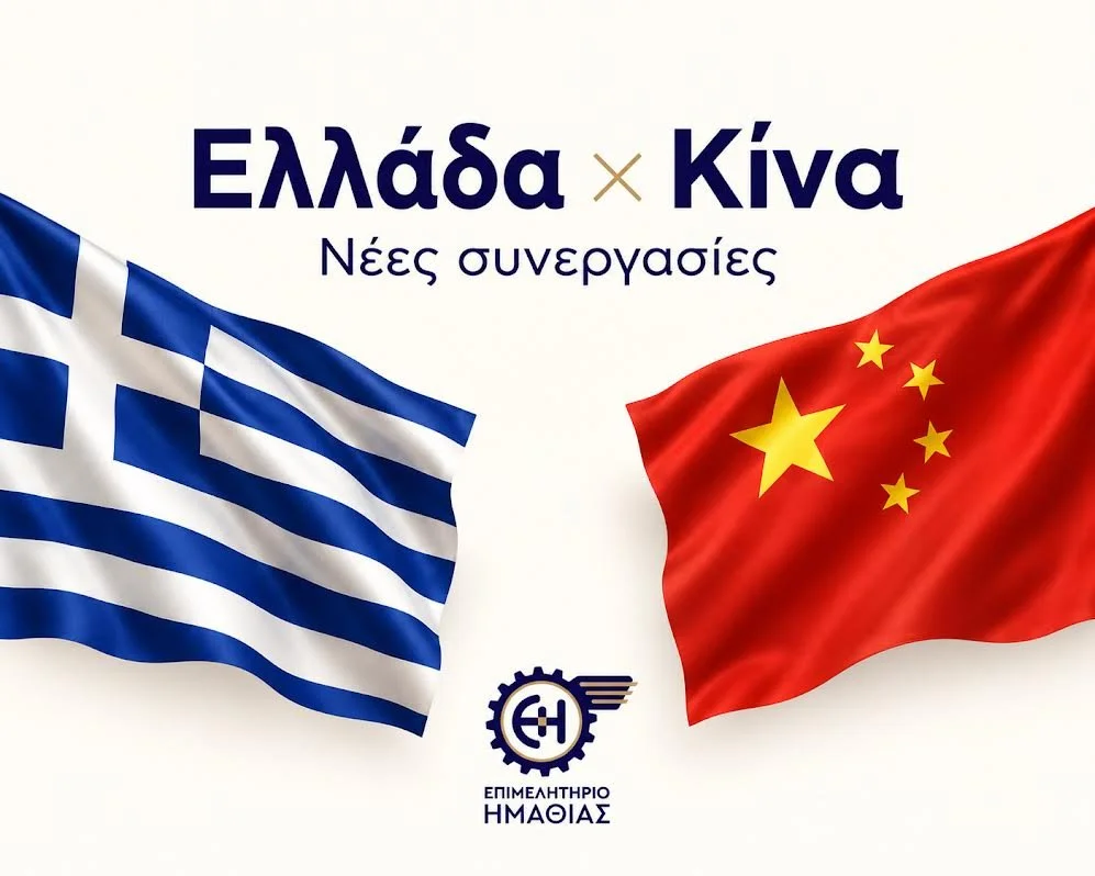 Κίνα × Ημαθία. Νέες αγορές, νέες ευκαιρίες, νέες συνεργασίες