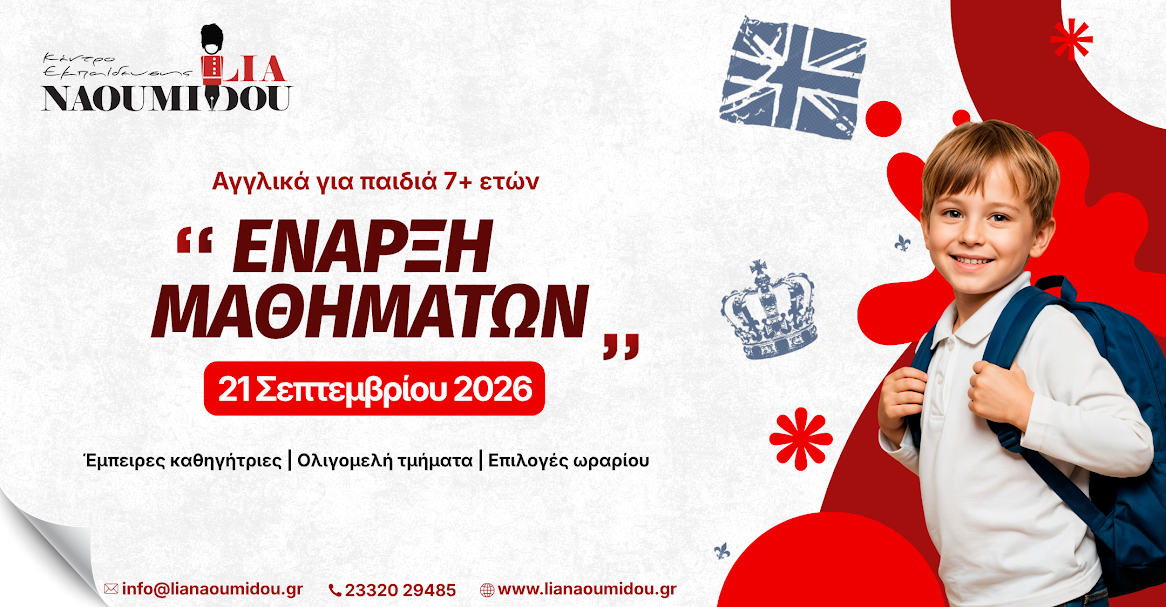 Αγγλικά για παιδιά και εφήβους. Η νέα σχολική χρονιά ξεκινά!