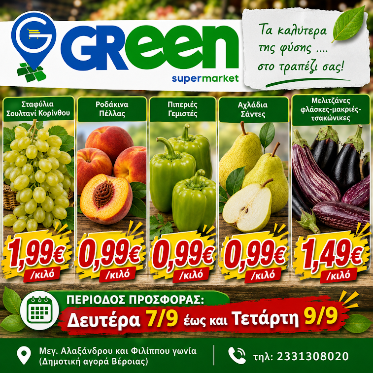Green. Τιμές τόσο χαμηλές που θα νομίζει ότι κάναμε λάθος!