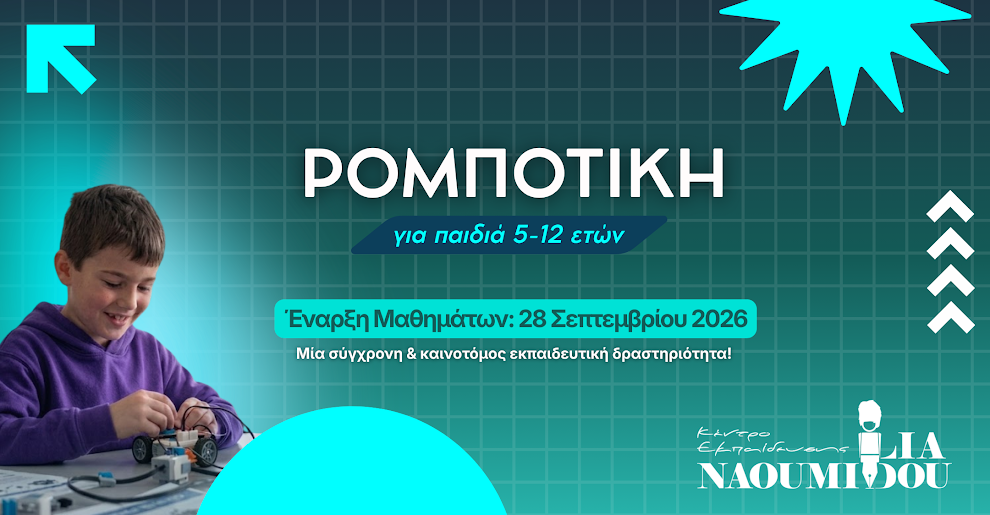 Ρομποτική για παιδιά 5-12 ετών: Η νέα σχολική χρονιά ξεκινά!