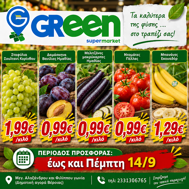 Supermarket GREEN. Με έμφαση στα φρέσκα προϊόντα!