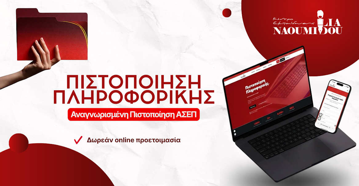 Πιστοποίηση Πληροφορικής σε 2-5 ημέρες - Αποκτήστε άμεσα μοριοδότηση με δωρεάν προετοιμασία!