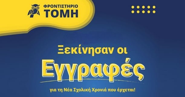 Συνεχίζονται οι εγγραφές στο Φροντιστήριο ΤΟΜΗ