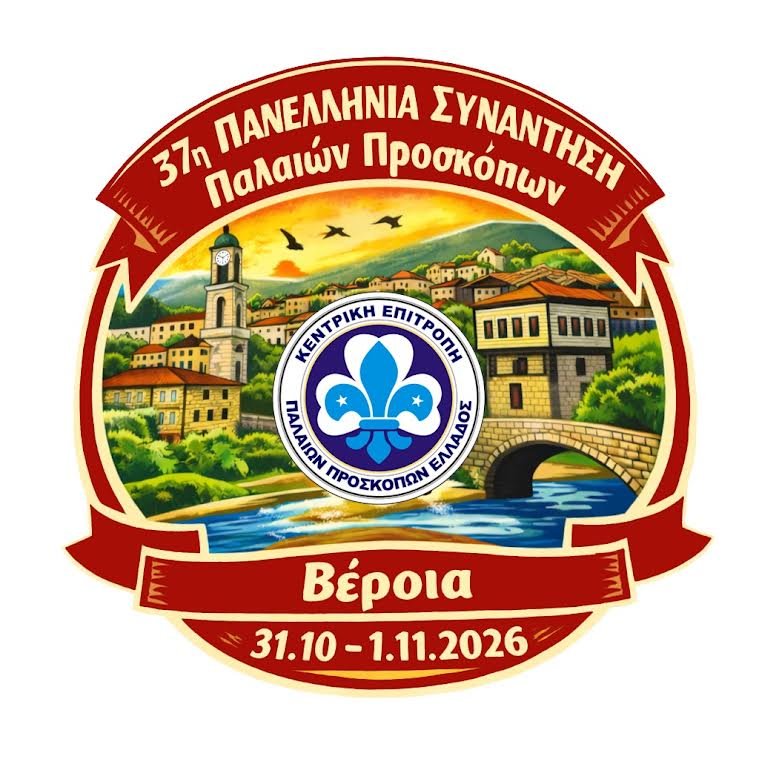 Η Βέροια υποδέχεται παλαιούς προσκόπους από όλη την Ελλάδα