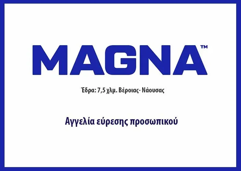 Προσλήψεις στη Magna Fruit