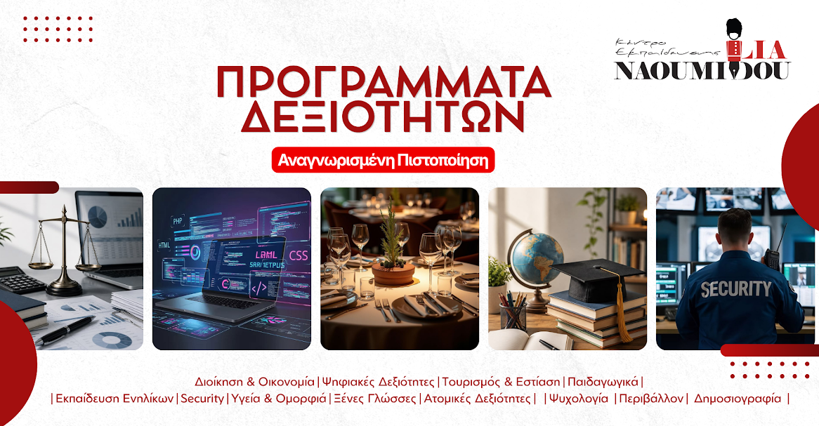 Κέντρο Εκπαίδευσης ‘Ναουμίδου’ - Απόκτησε τα προσόντα που ζητάει σήμερα η αγορά εργασίας