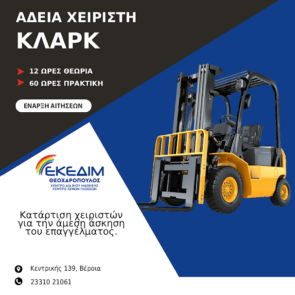 Απόκτησε τώρα άδεια εργασίας χειριστή κλαρκ